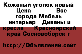 Кожаный уголок новый  › Цена ­ 99 000 - Все города Мебель, интерьер » Диваны и кресла   . Красноярский край,Сосновоборск г.